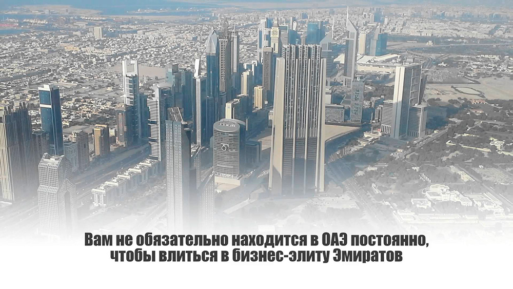 Преимущества предпринимательской деятельности в ОАЭ